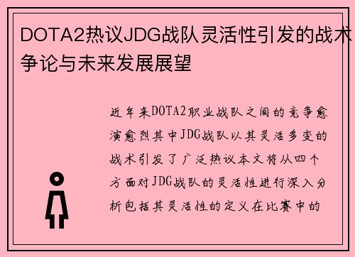 DOTA2热议JDG战队灵活性引发的战术争论与未来发展展望