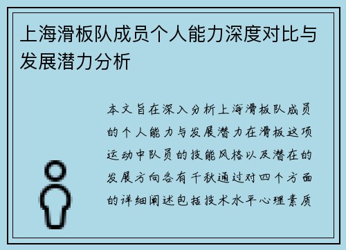上海滑板队成员个人能力深度对比与发展潜力分析