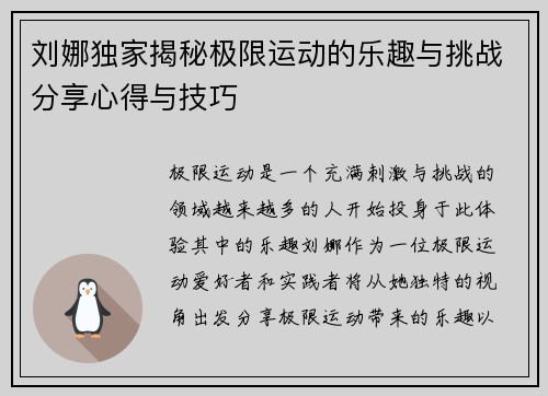刘娜独家揭秘极限运动的乐趣与挑战分享心得与技巧