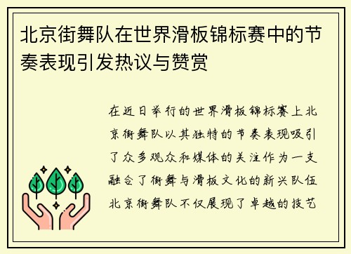北京街舞队在世界滑板锦标赛中的节奏表现引发热议与赞赏