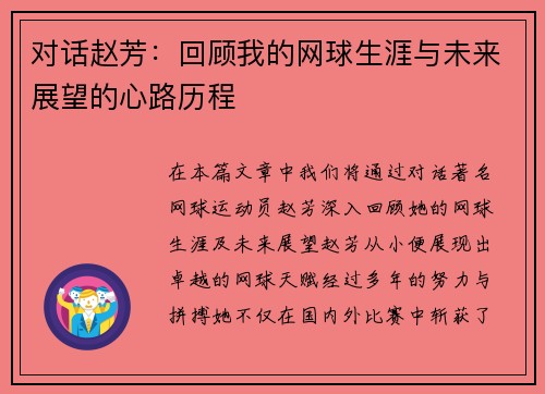 对话赵芳：回顾我的网球生涯与未来展望的心路历程