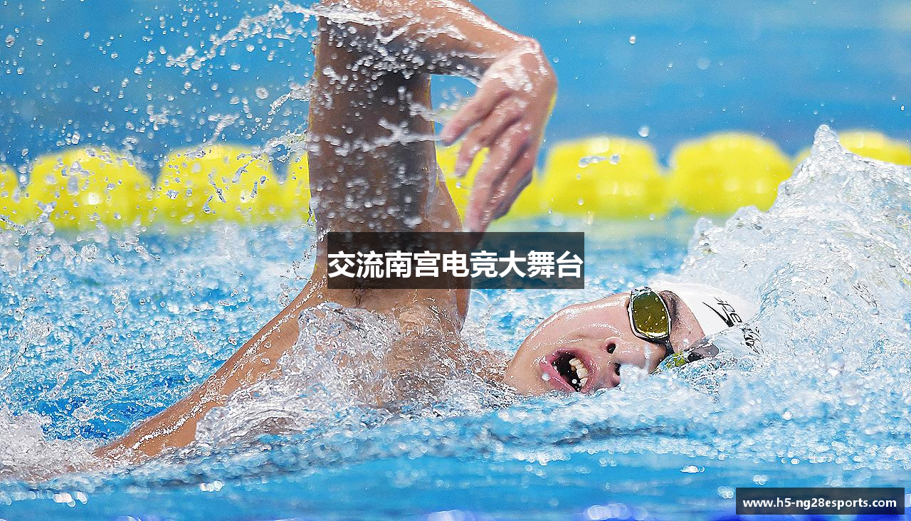 交流南宫电竞大舞台